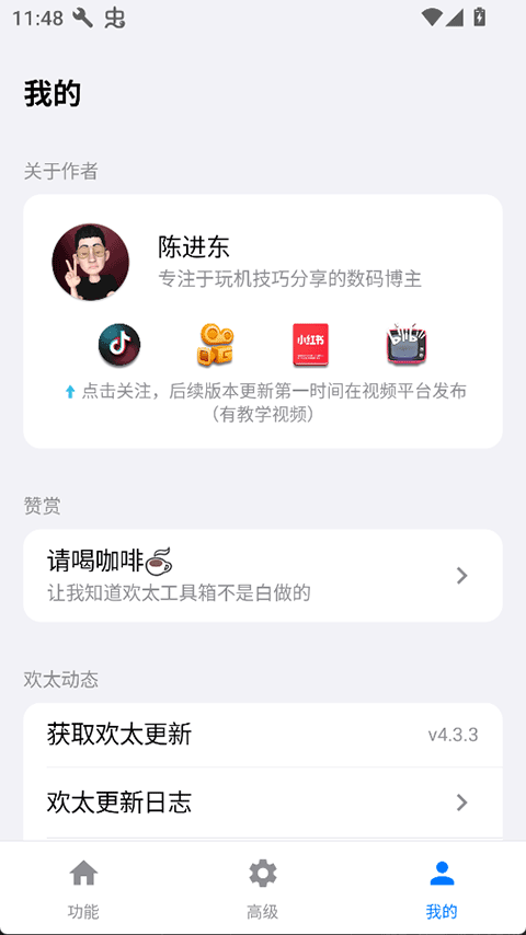 欢太工具箱 App 我的页面