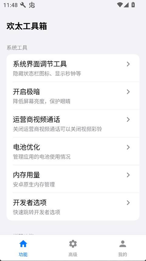 欢太工具箱系统工具页